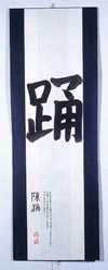 kakemono quadro tradizionale giapponese con poesia Zen, dipinta a mano in calligrafia a pennello